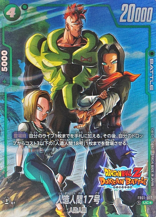 人造人間17号(パラレル/DOKKAN BATTLE)【UC☆】{FB01-077[FB05