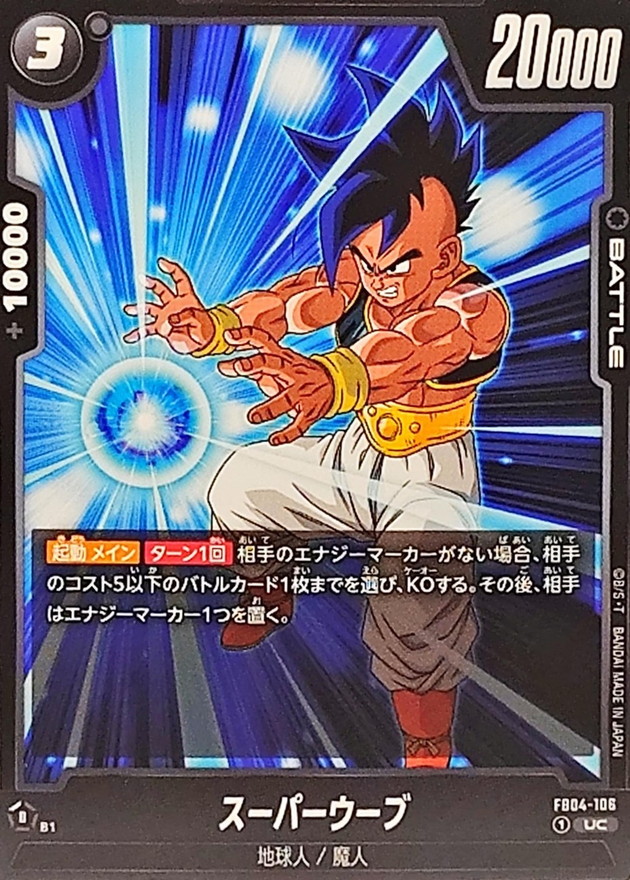 スーパーウーブ【UC】{FB04-106} - カードラッシュ ドラゴンボール