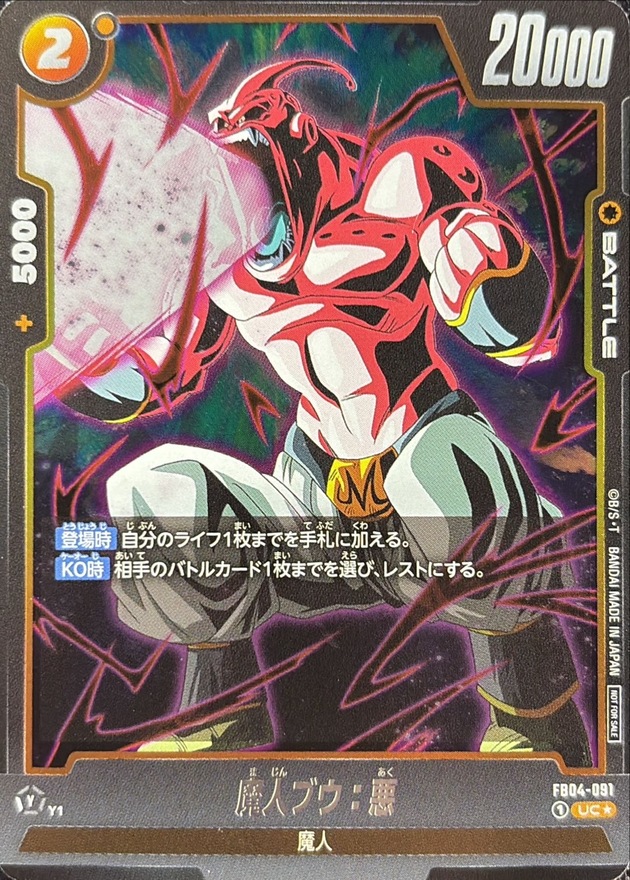 魔人ブウ：悪(パラレル)【UC☆】{FB04-091}
