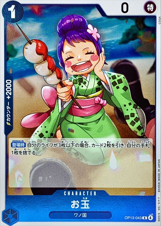 お玉【R】{OP13-043} - カードラッシュ ワンピース