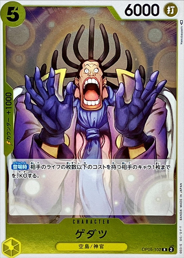 ゲダツ【R】{OP05-102}