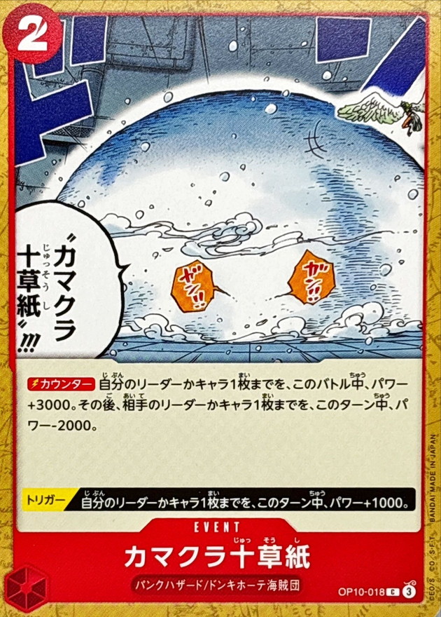 カマクラ十草紙【C】{OP10-018} - カードラッシュ ワンピース