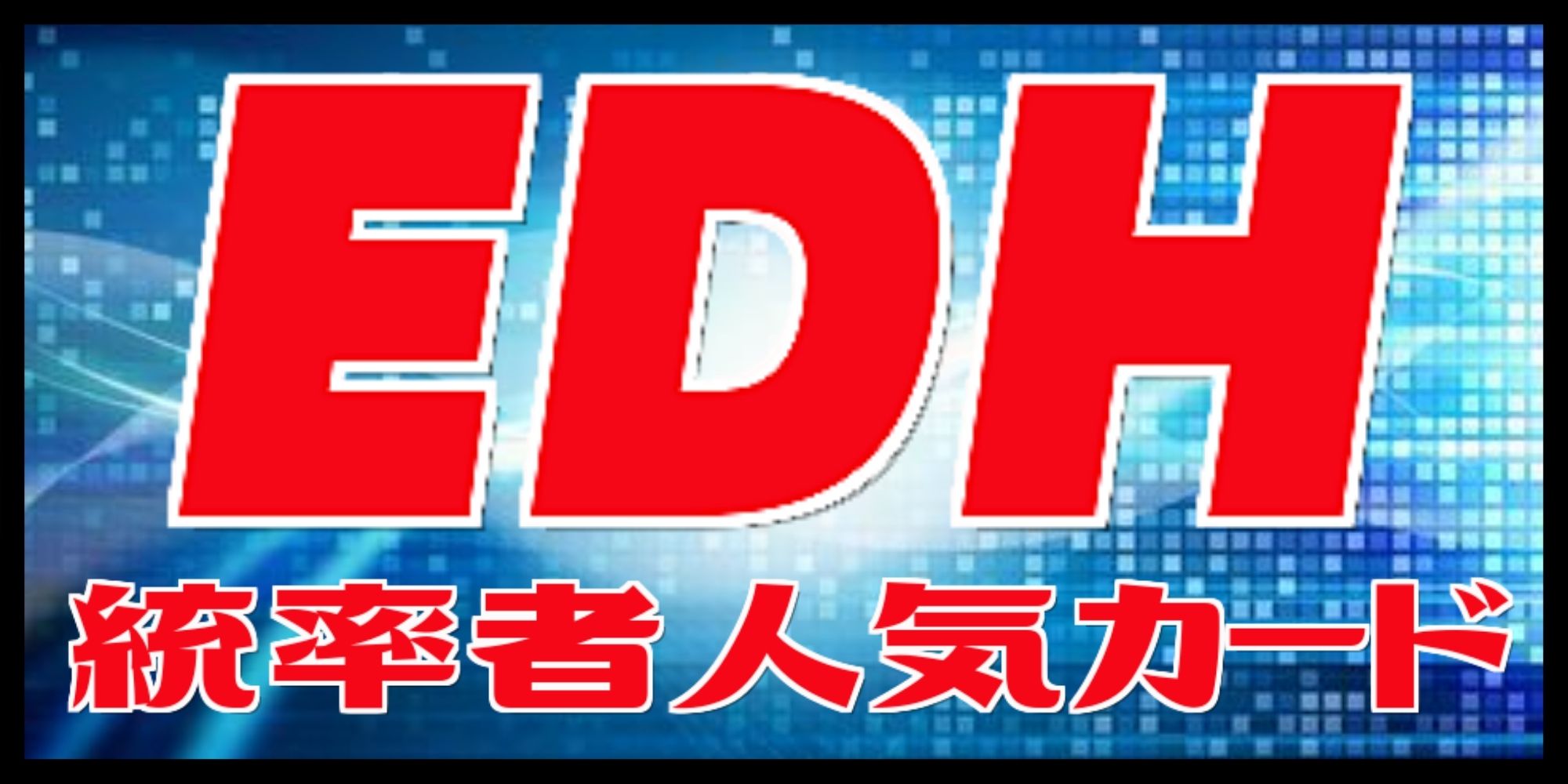 EX+]金属モックス/Chrome Mox《英語》【MRD】