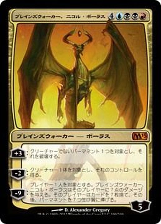 EX]プレインズウォーカー、ニコル・ボーラス/Nicol Bolas