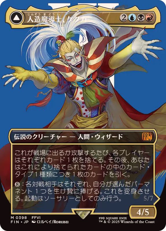 FOIL)(フルアート)(0398)人造魔導士、ケフカ/Kefka, Court Mage《日本