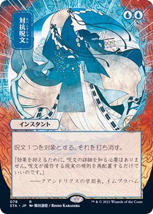 FOIL)(日限定イラスト)対抗呪文/Counterspell※コレクターブースター産