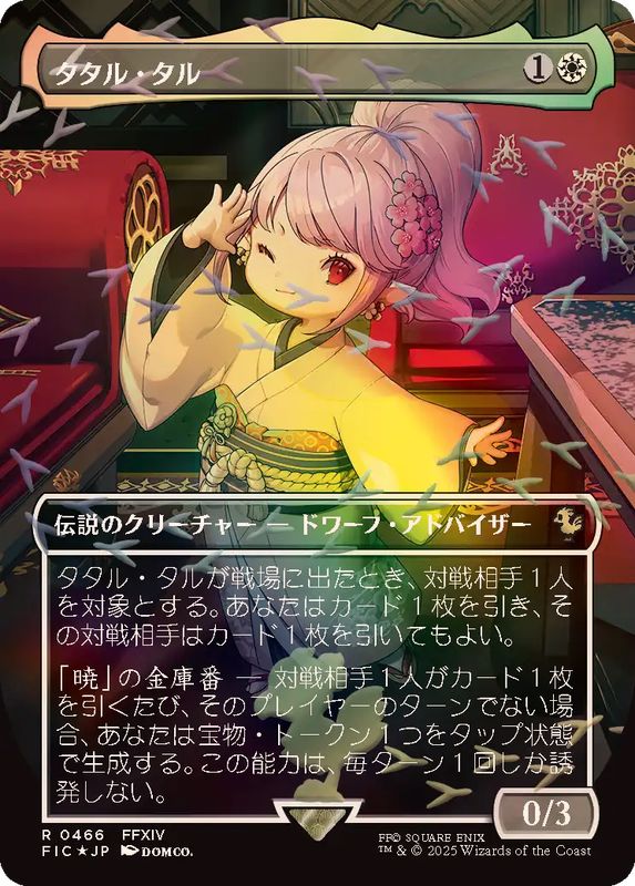 チョコボトラックFOIL)タタル・タル/Tataru Taru《日本語》【FIC】