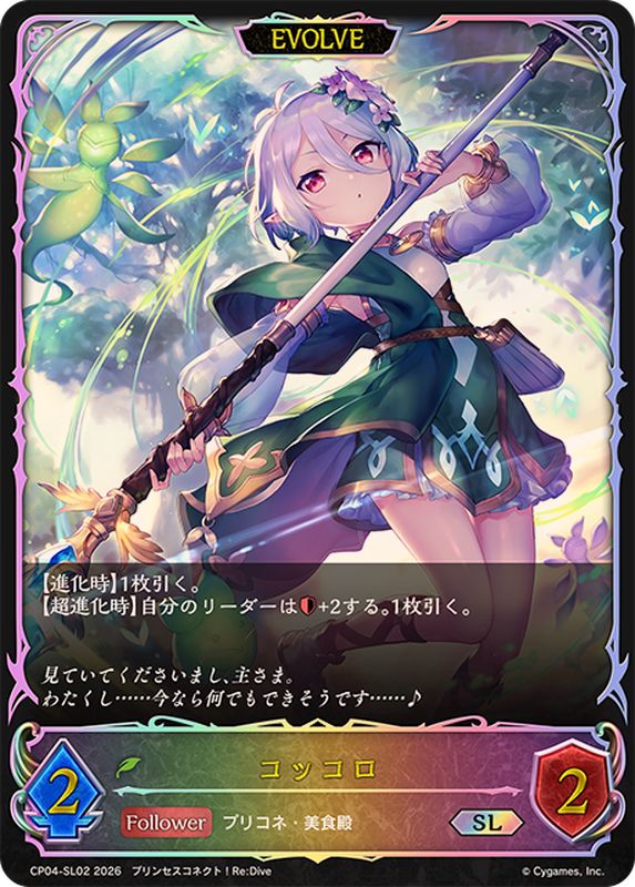 コッコロ(EVOLVE)【SL】{CP04-SL02}《エルフ》 - カードラッシュ
