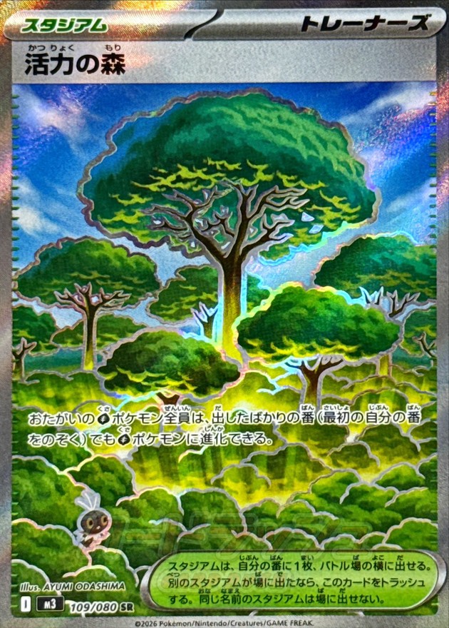 活力の森【SR】{109/080} - カードラッシュ[ポケモン]
