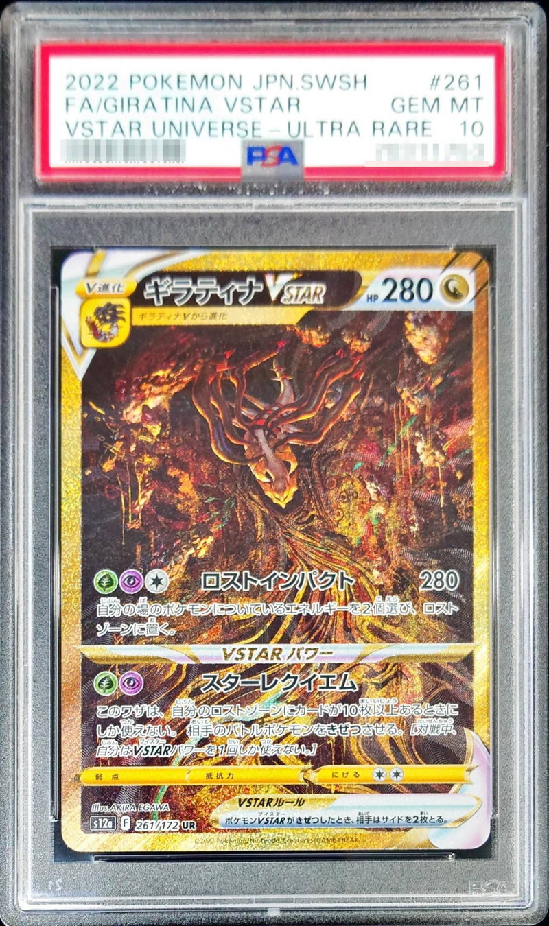 PSA10鑑定済〕ギラティナVSTAR【UR】{261/172}