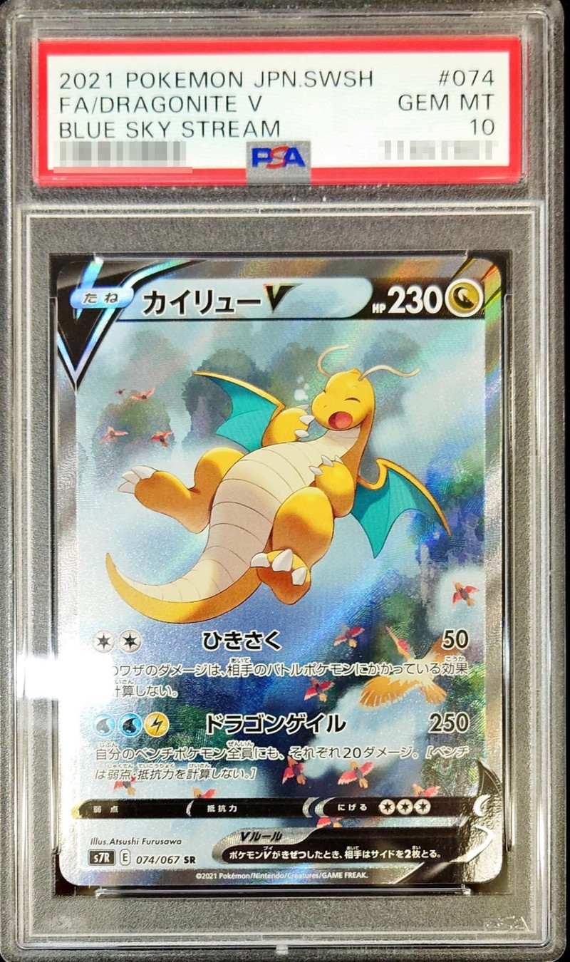 PSA10鑑定済〕カイリューV(SA)【SR】{074/067}