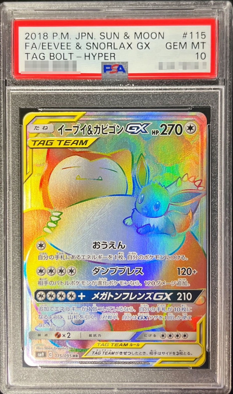 PSA10鑑定済〕イーブイ＆カビゴンGX【HR】{115/095}