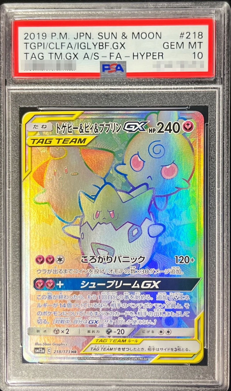 PSA10鑑定済〕トゲピー＆ピィ＆ププリンGX【HR】{218/173}