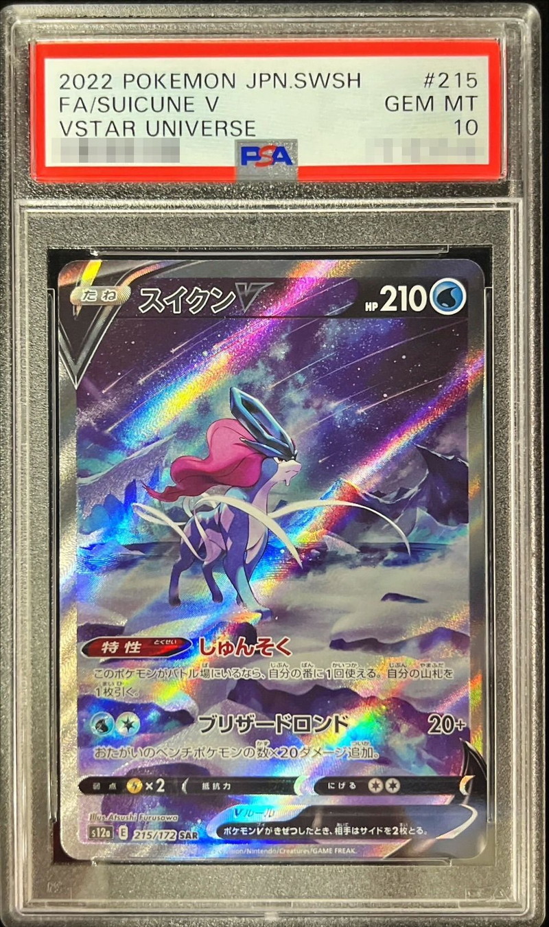 PSA10鑑定済〕スイクンV【SAR】{215/172}