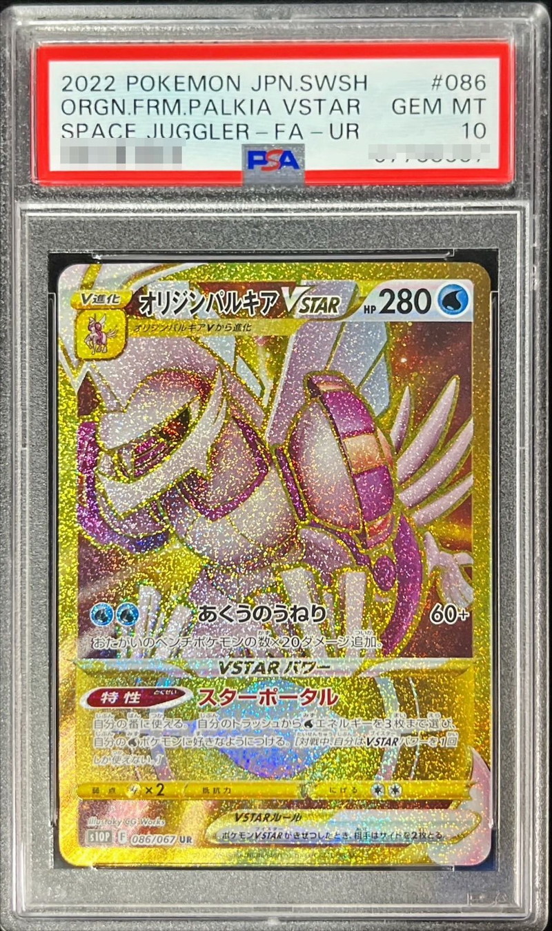 PSA10鑑定済〕オリジンパルキアVSTAR【UR】{086/067}