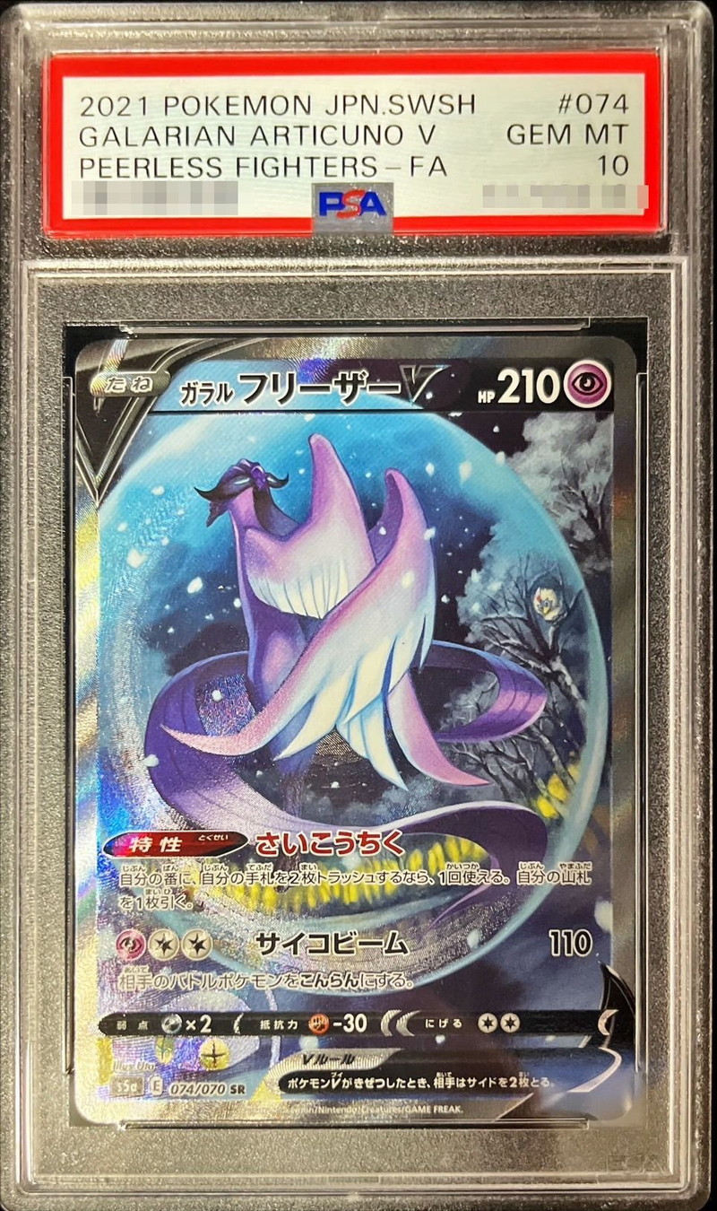 PSA10鑑定済〕ガラルフリーザーV(SA)【SR】{074/070}
