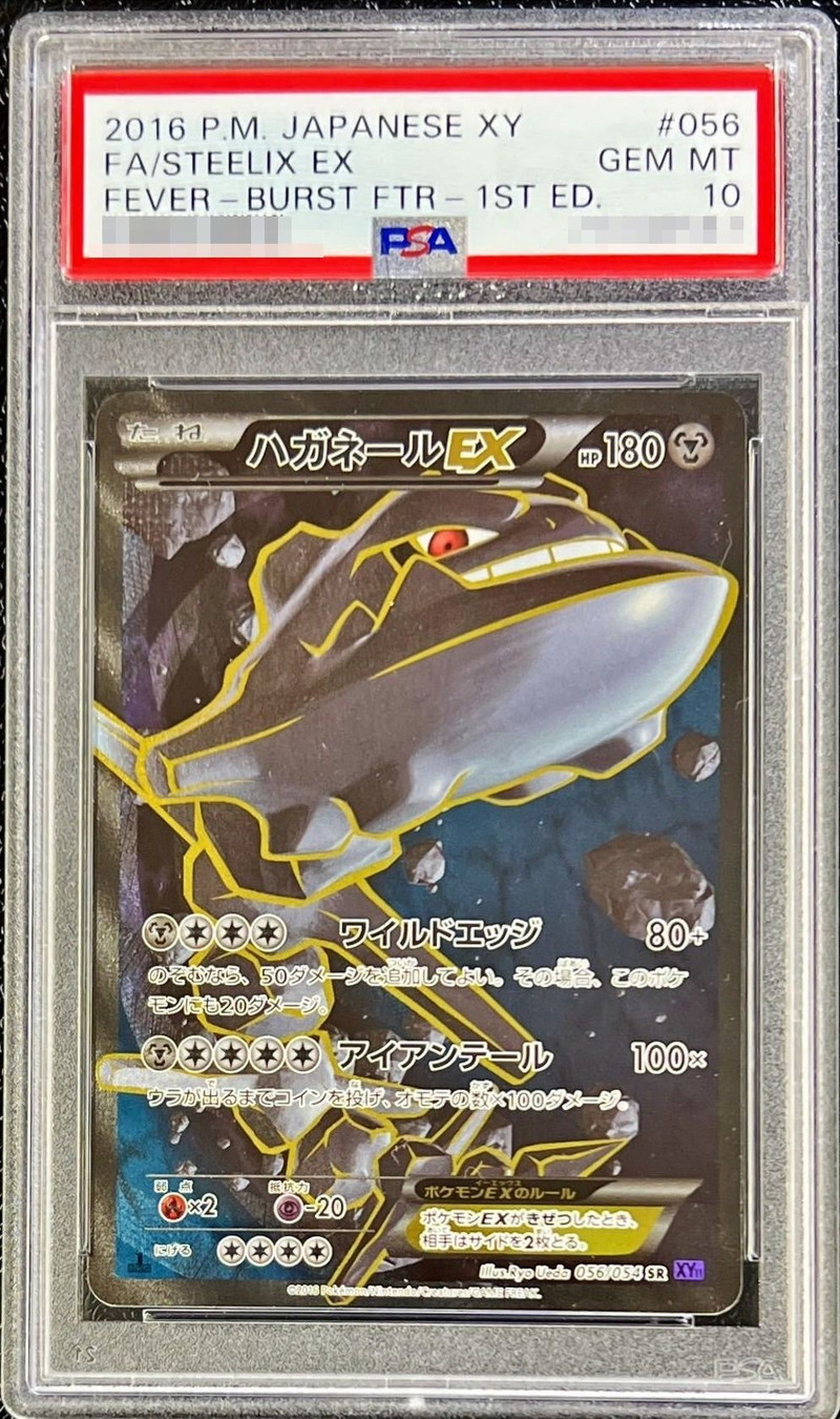 PSA10鑑定済〕ハガネールEX【SR】{056/054}