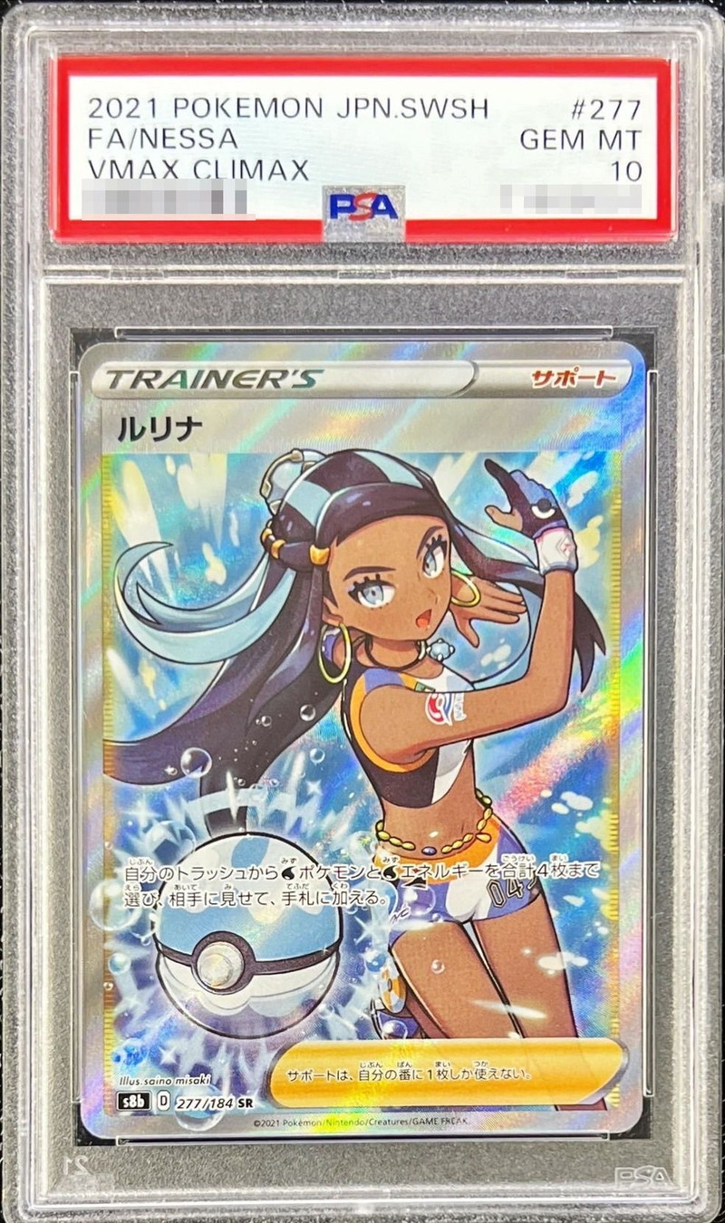 PSA10鑑定済〕ルリナ【SR】{277/184}