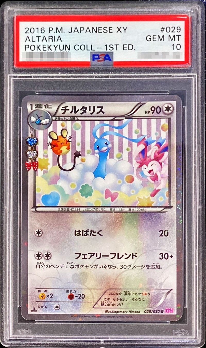 PSA10鑑定済〕チルタリス【U】{029/032}