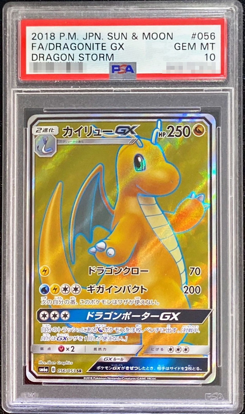 PSA10鑑定済〕カイリューGX【SR】{056/053}