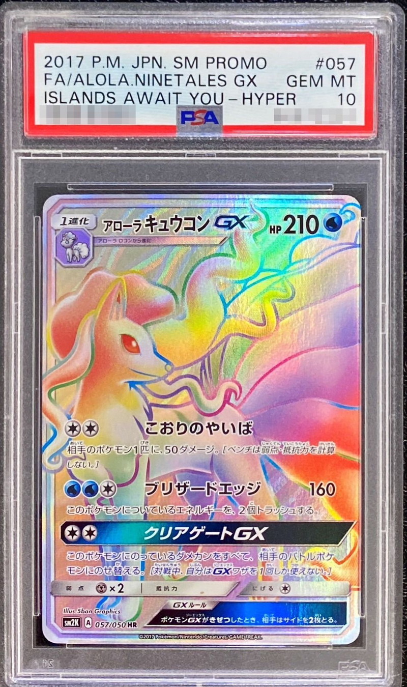 PSA10鑑定済〕アローラキュウコンGX【HR】{057/050}