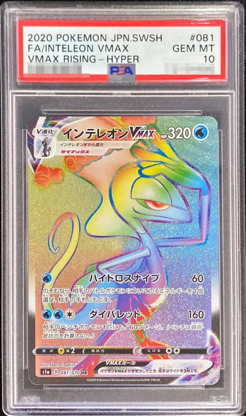 PSA10鑑定済〕インテレオンVMAX【HR】{081/070}