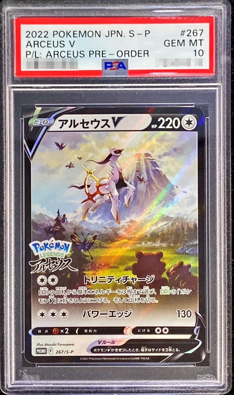 PSA10鑑定済〕アルセウスV(SA)【P】{267/S-P}