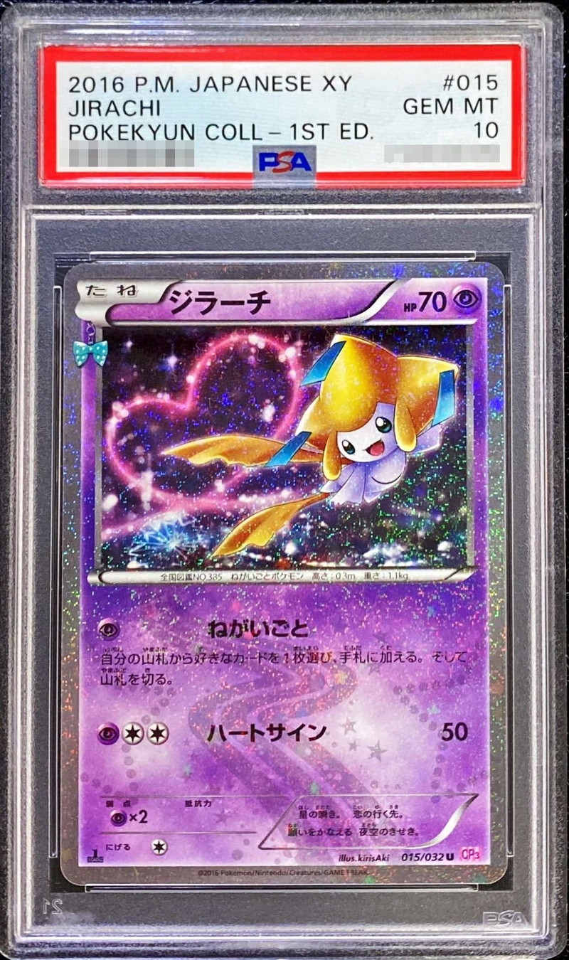 PSA10鑑定済〕ジラーチ【U】{015/032}