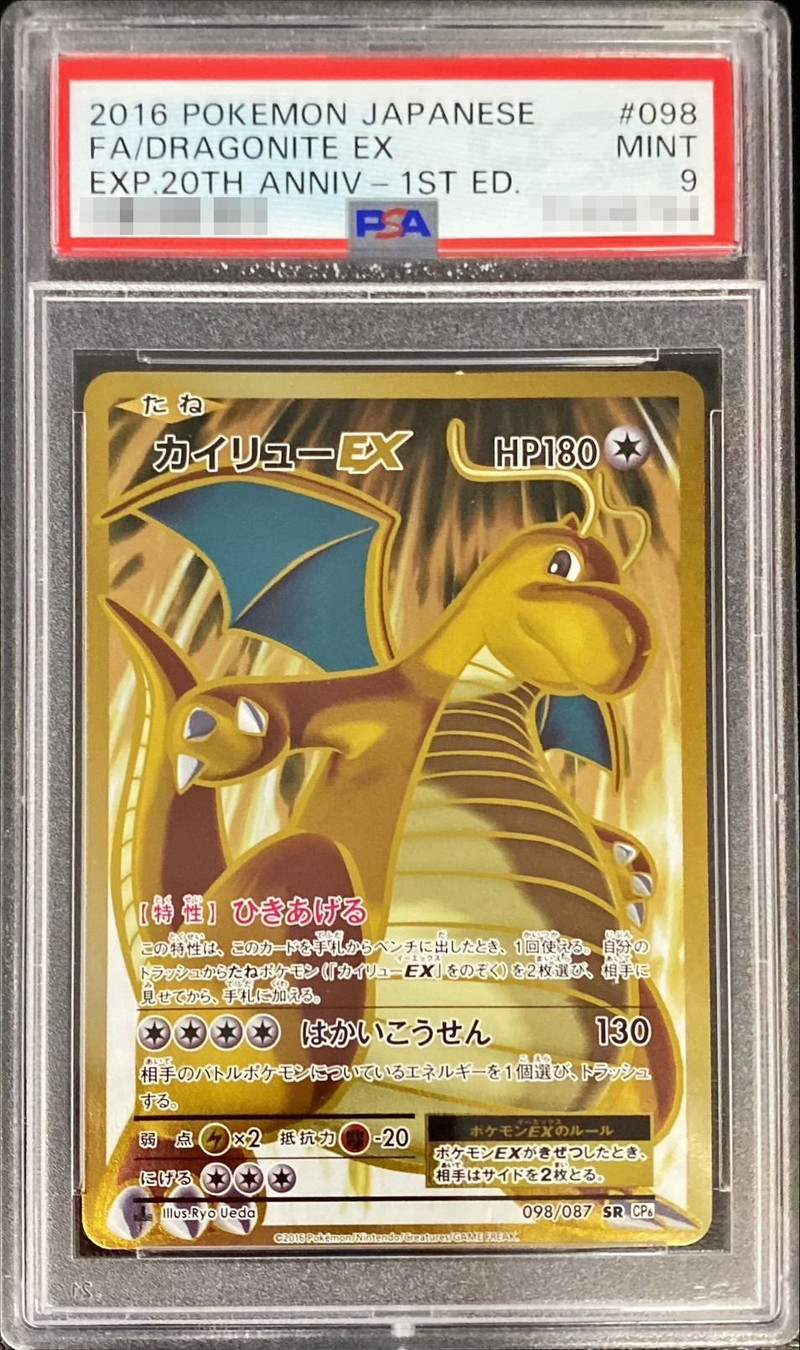 PSA9鑑定済〕カイリューEX【SR】{098/087}
