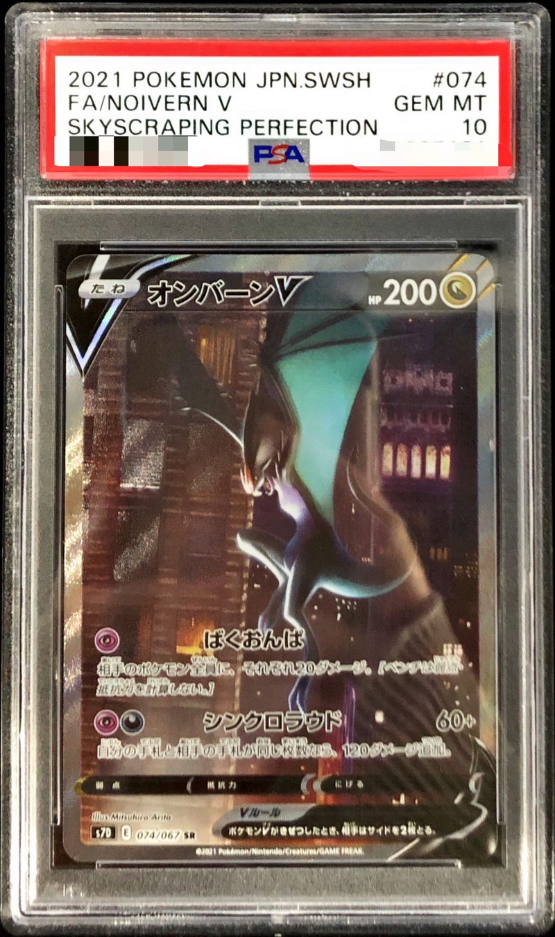 PSA10鑑定済〕オンバーンV(SA)【SR】{074/067}