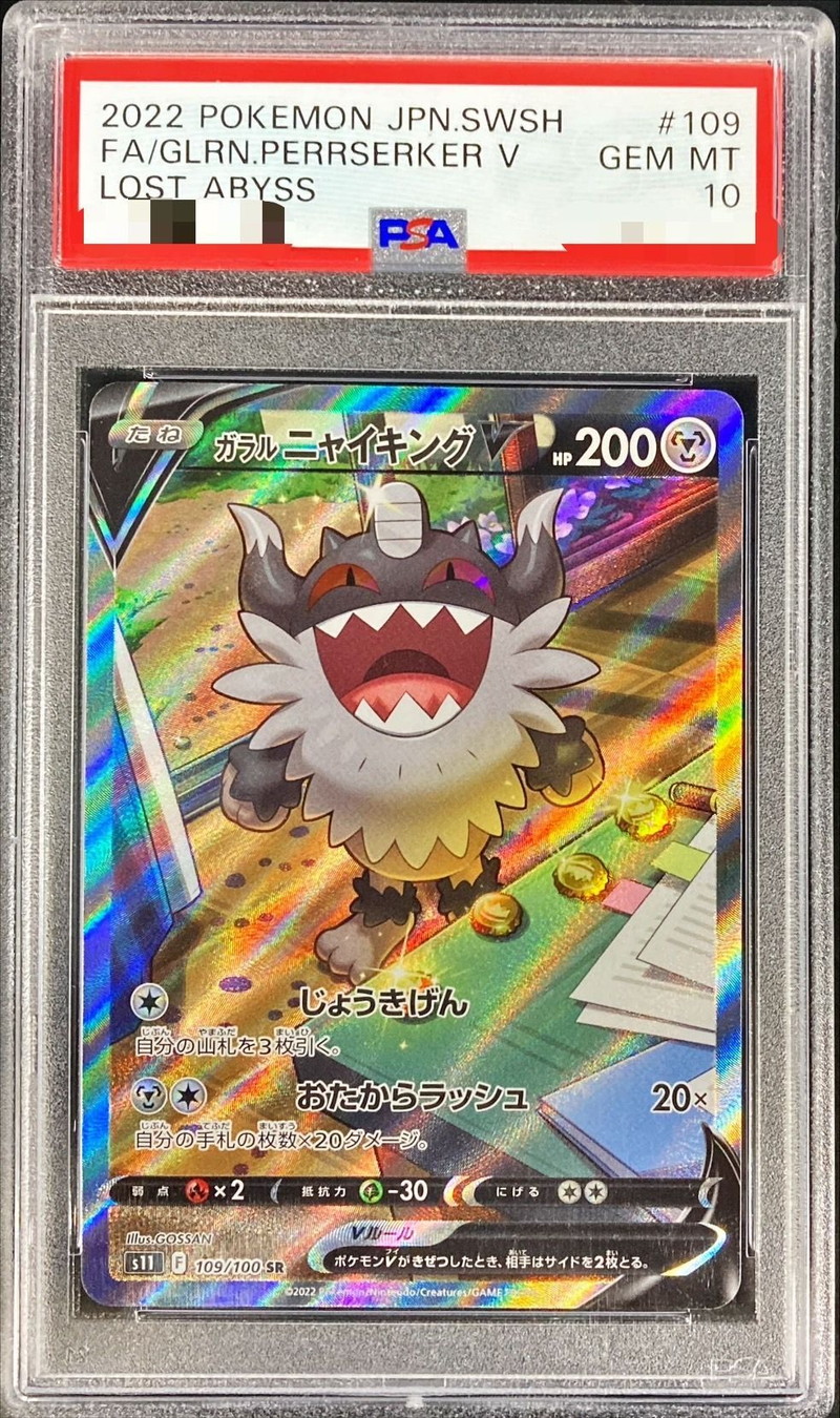 PSA10鑑定済〕ガラルニャイキングV(SA)【SR】{109/100}