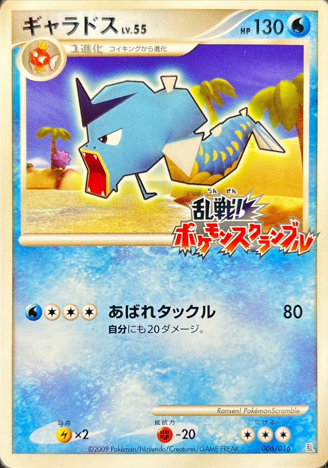 状態C〕ギャラドス(乱戦！ポケモンスクランブル)【-】{006/016}