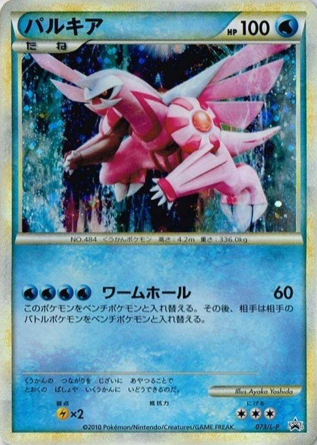 パルキア【P】{073/L-P}