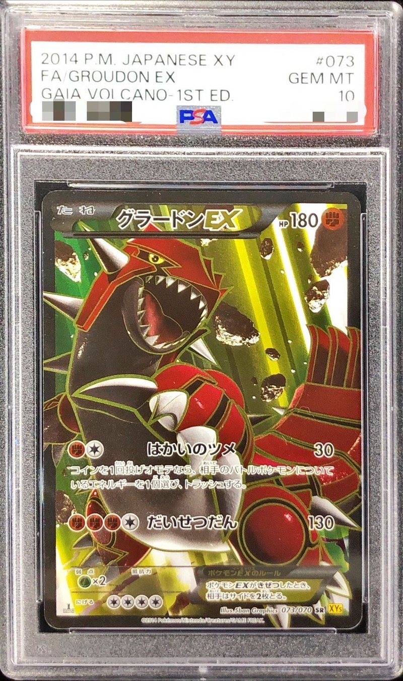 PSA10鑑定済〕グラードンEX【SR】{073/070}