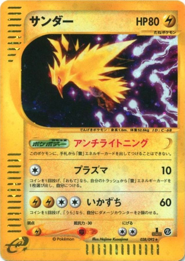 サンダー【☆】{038/092}