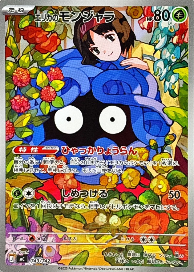 エリカのモンジャラ(AR仕様)【-】{743/742} - カードラッシュ[ポケモン]