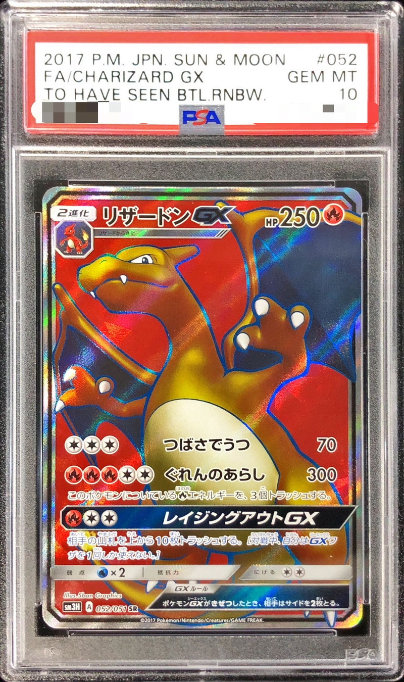 PSA10鑑定済〕リザードンGX【SR】{052/051}