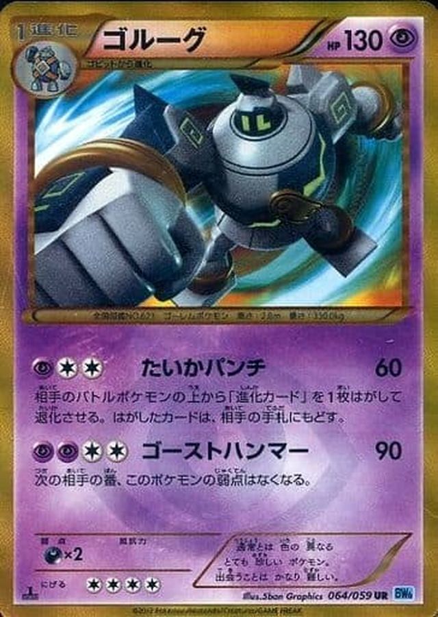 状態A-〕ゴルーグ【UR】{064/059}