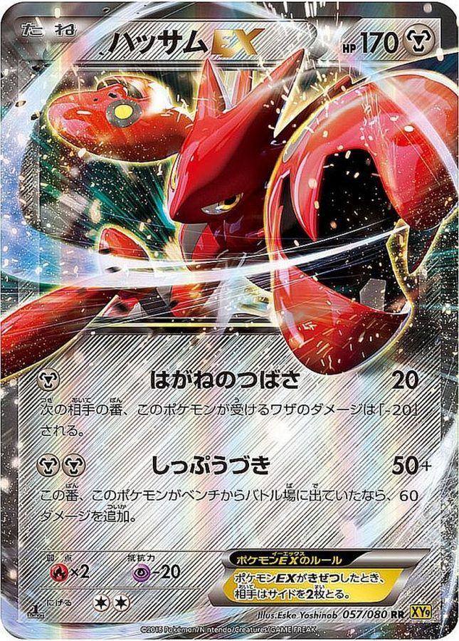 ハッサムEX【RR】{057/080}