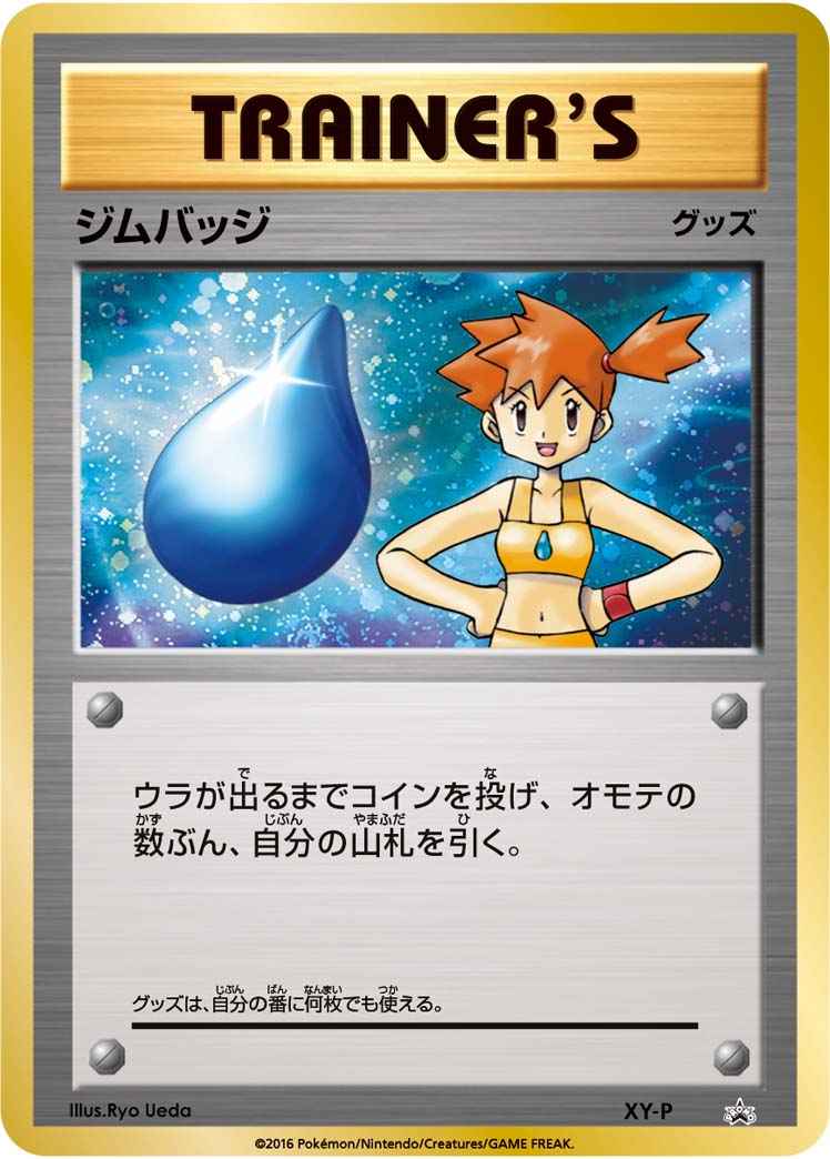 状態C〕ジムバッジ(カスミ キラ仕様)【P】{XY-P}