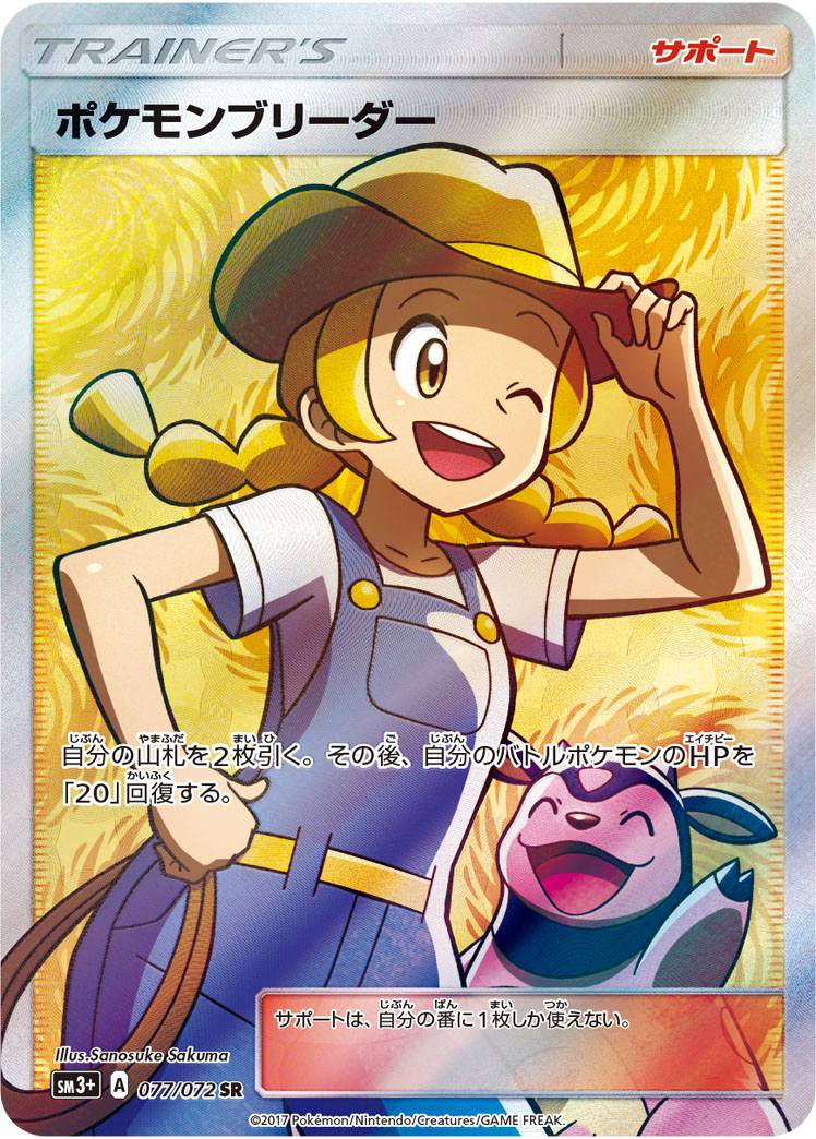 ポケモンブリーダー【SR】{077/072}