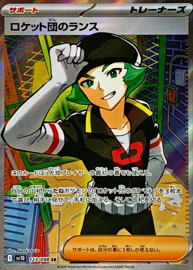 ロケット団のランス【SR】{123/098} - カードラッシュ[ポケモン]