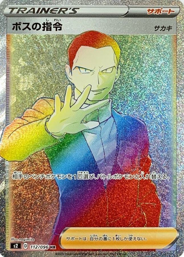 状態A-〕ボスの指令/サカキ【HR】{112/096}