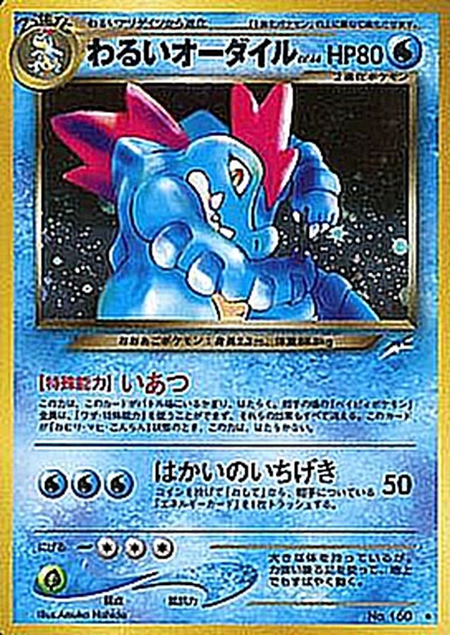 わるいオーダイル LV.44【R】{旧裏}