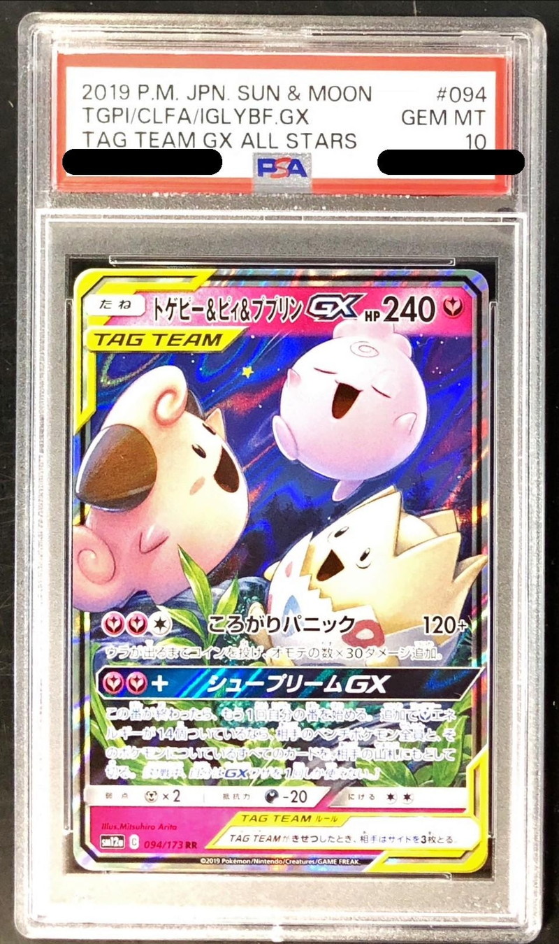 PSA10鑑定済〕トゲピー＆ピィ＆ププリンGX【RR】{094/173}
