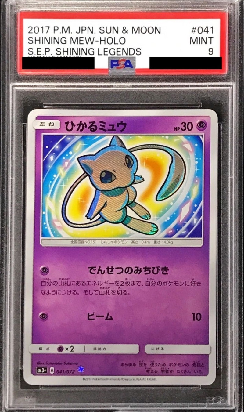 PSA9鑑定済〕ひかるミュウ【H】{041/072}
