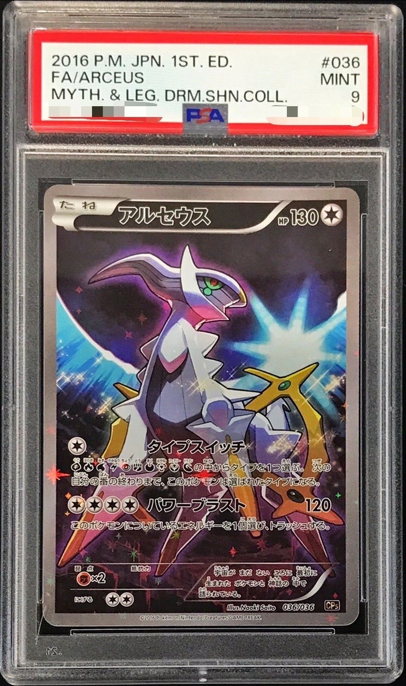 PSA9鑑定済〕アルセウス【-】{036/036}