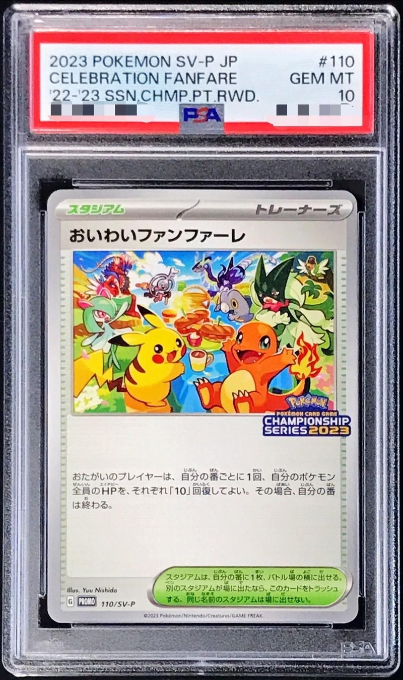 PSA10鑑定済〕おいわいファンファーレ(2023)【P】{110/SV-P}