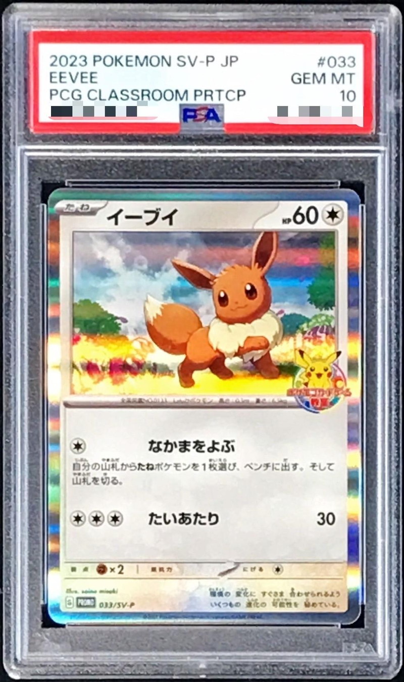 PSA10鑑定済〕イーブイ【P】{033/SV-P}