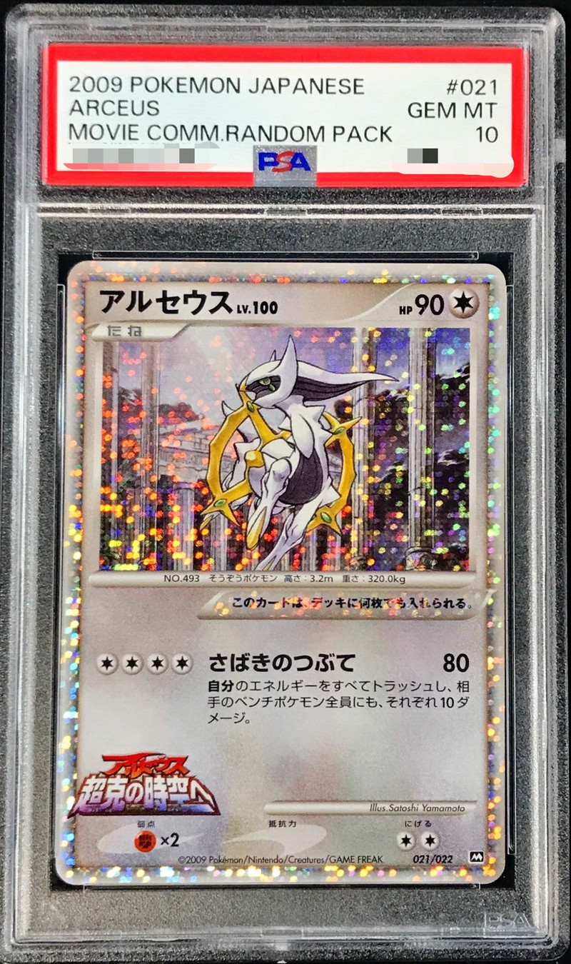 PSA10鑑定済〕アルセウス【-】{021/022}